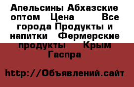 Апельсины Абхазские оптом › Цена ­ 28 - Все города Продукты и напитки » Фермерские продукты   . Крым,Гаспра